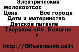 Электрический молокоотсос Medela swing › Цена ­ 2 500 - Все города Дети и материнство » Детское питание   . Тверская обл.,Бологое г.